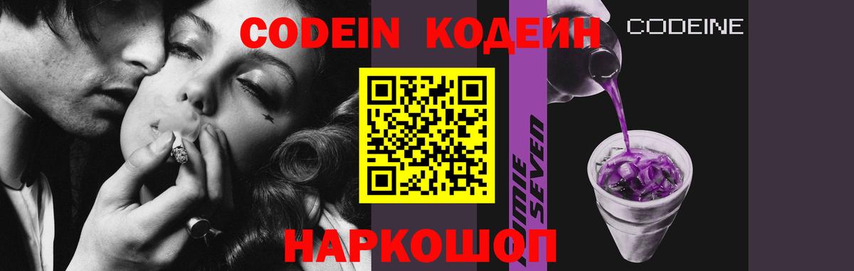 Codein напиток Lean (лин) Богородицк