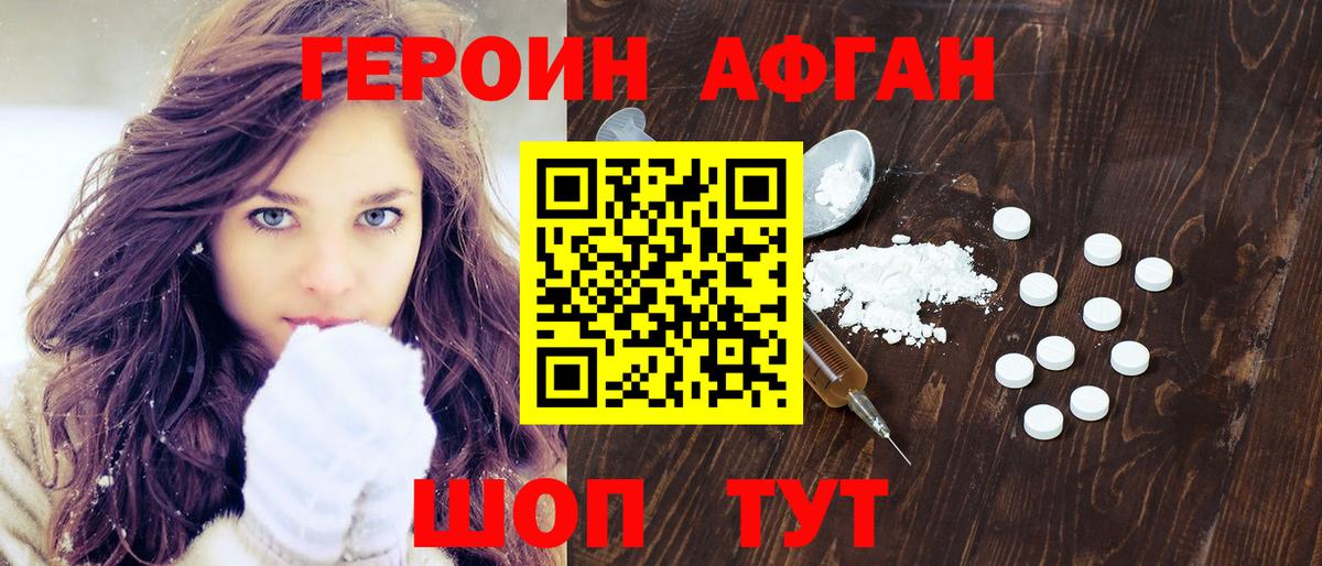 Героин Афган Богородицк